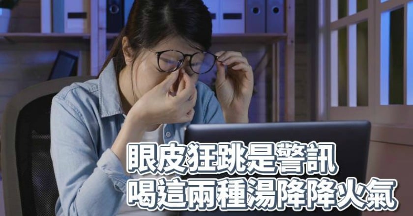 眼皮狂跳火氣大恐顏面神經麻痺！　中醫師推喝『這兩湯』