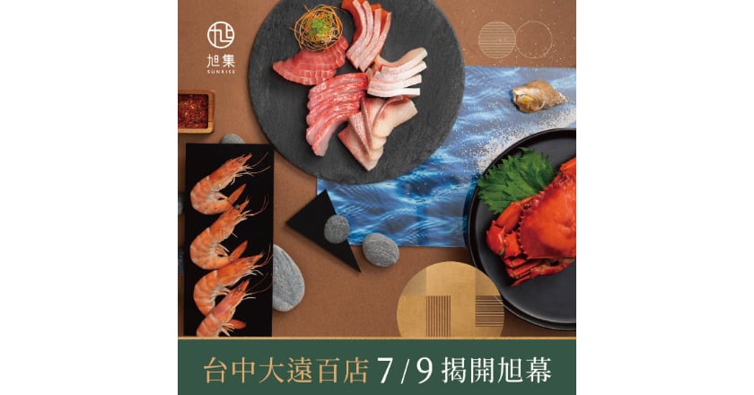 旭集台中大遠百店7月9日開幕 訂位首日秒殺額滿