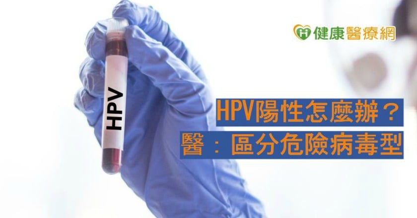 HPV陽性怎麼辦? 醫:區分危險病毒型