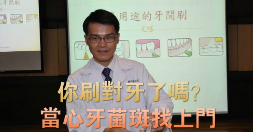 你刷對牙了嗎？　當心牙菌斑找上門