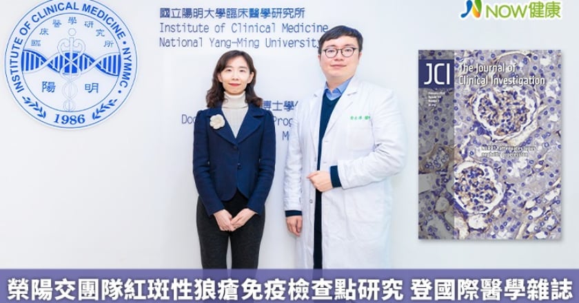 榮陽交團隊紅斑性狼瘡免疫檢查點研究 登國際醫學雜誌