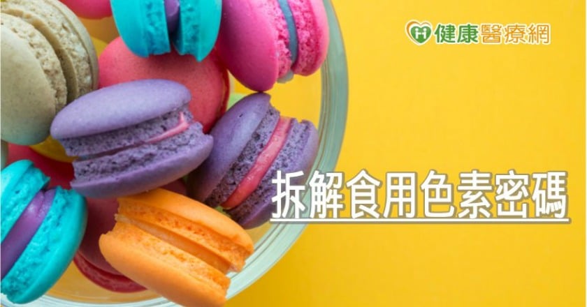 食品色素吃了真沒問題？　這裡為您拆解密碼