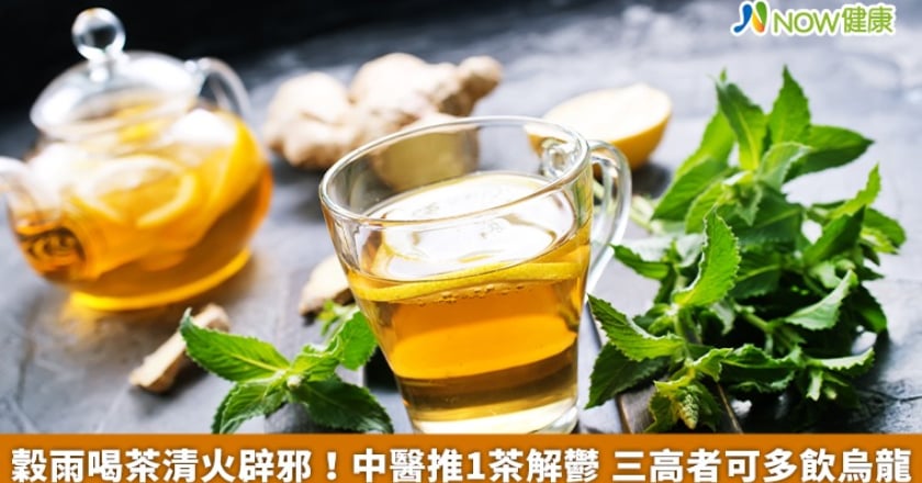 穀雨喝茶清火辟邪!中醫推1茶解鬱 三高者可多飲烏龍