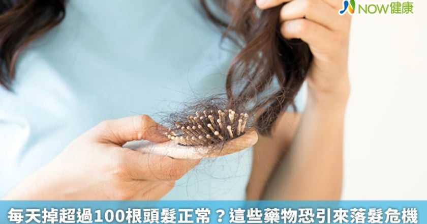 每天掉超過100根頭髮正常？ 這些藥物恐引來落髮危機