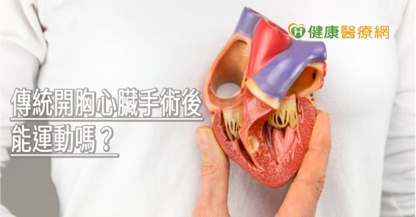 傳統開胸心臟手術後能運動嗎？　專業醫師給答案