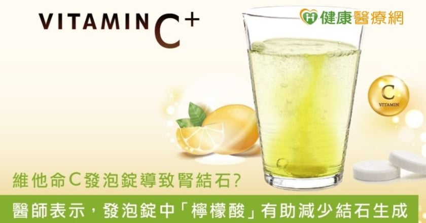 維他命C發泡錠導致腎結石?醫師:發泡錠含「檸檬酸」可減少結石生成