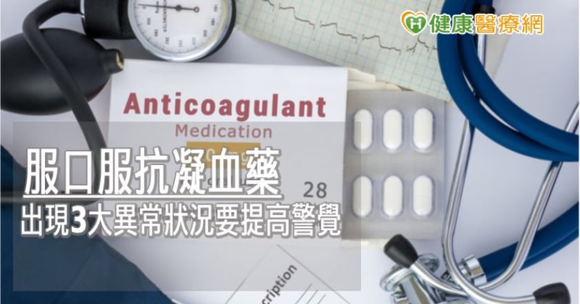 服口服抗凝血藥　出現3大異常狀況要提高警覺