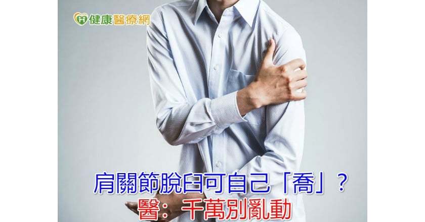 肩關節脫臼可自己「喬」？　醫：千萬別亂動