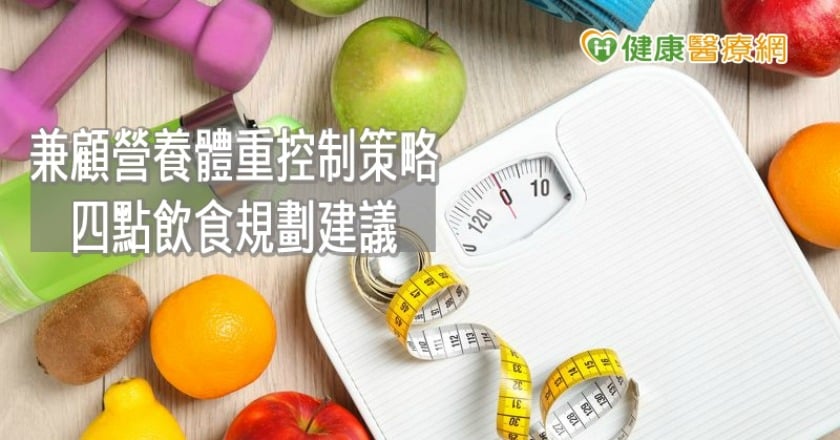 錯誤減肥法「瘦」不了傷身! 正確營養減重四法則