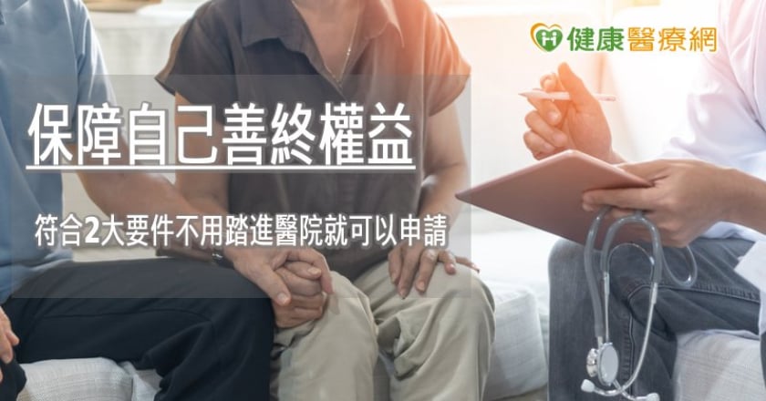 保障自己善終權益　符合2大要件不用踏進醫院可申請