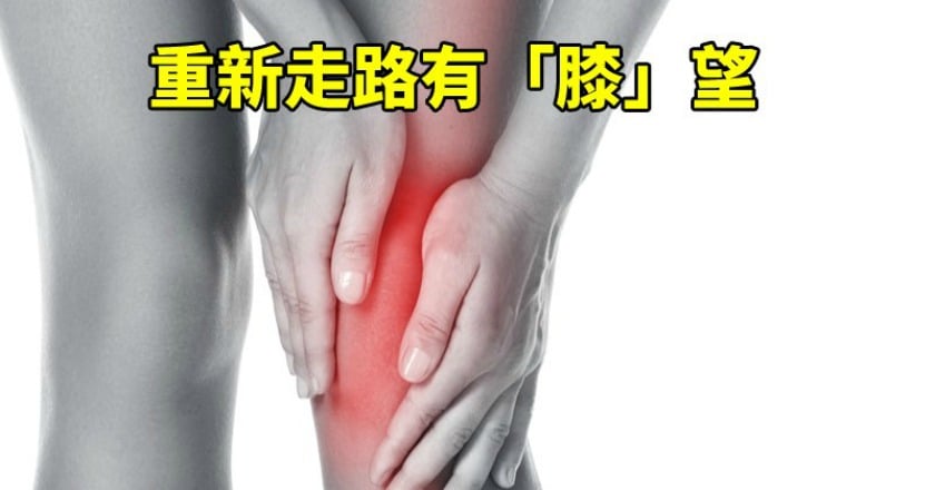 50歲後小心！　這些事讓你「膝蓋」喊卡