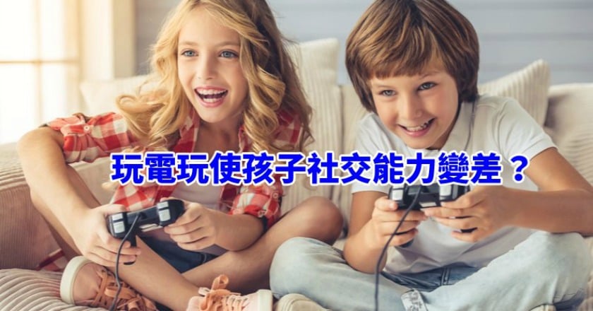 玩電玩使孩子社交能力變差？　研究：男女有別