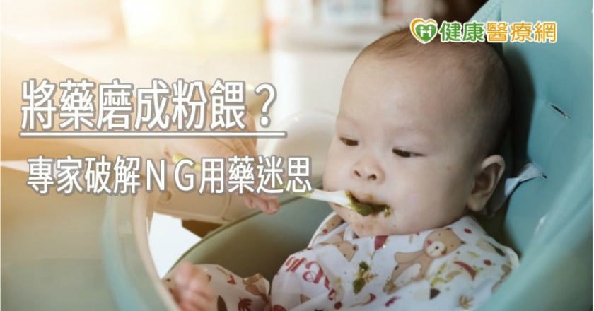 寶寶生病將藥磨成粉餵？　專家破解ＮＧ用藥迷思