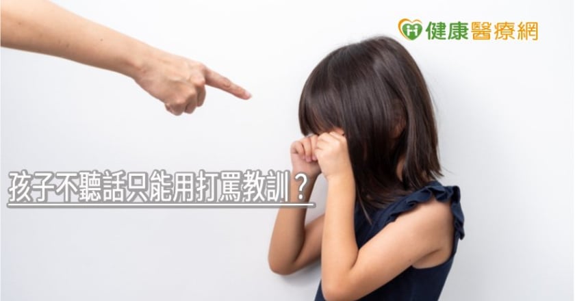 孩子不聽話只能用打罵教訓？　職能治療師提管教關鍵