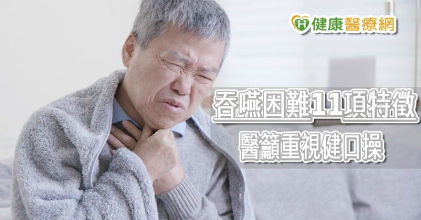 這11項指標要注意 老年人吞嚥困難別輕忽
