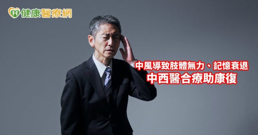 中風導致肢體無力、記憶衰退　中西醫合療降復發風險