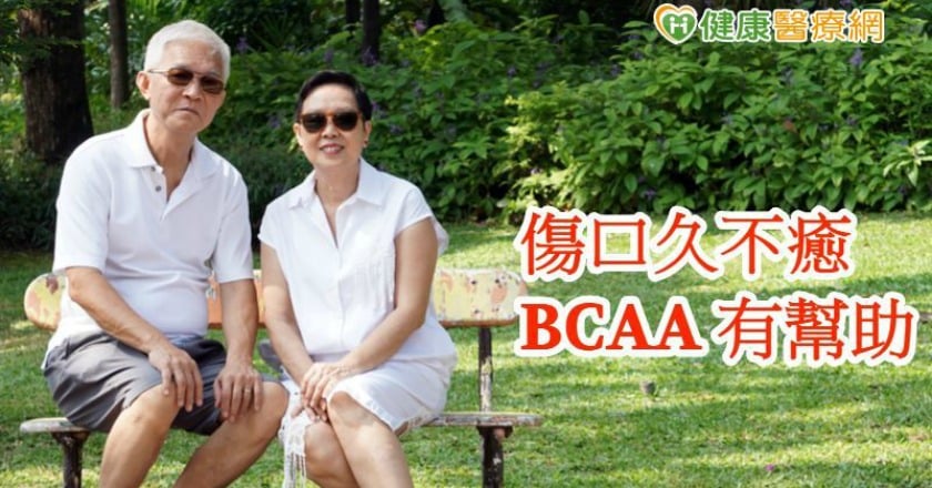 傷口潰瘍久治不癒　醫師：醫療級BCAA有助肌肉修復生長
