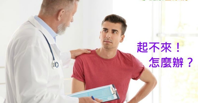 不舉勿亂服偏方　揪病因治療找雄風