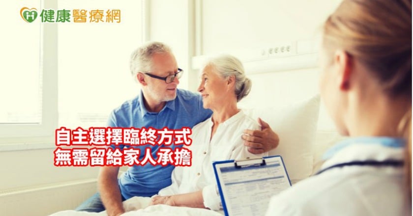 「最後決定權在你自己」 預立照護無需親人承擔