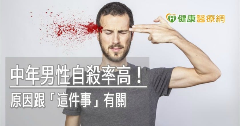 中年男性自殺率高！　原因跟「這件事」有關
