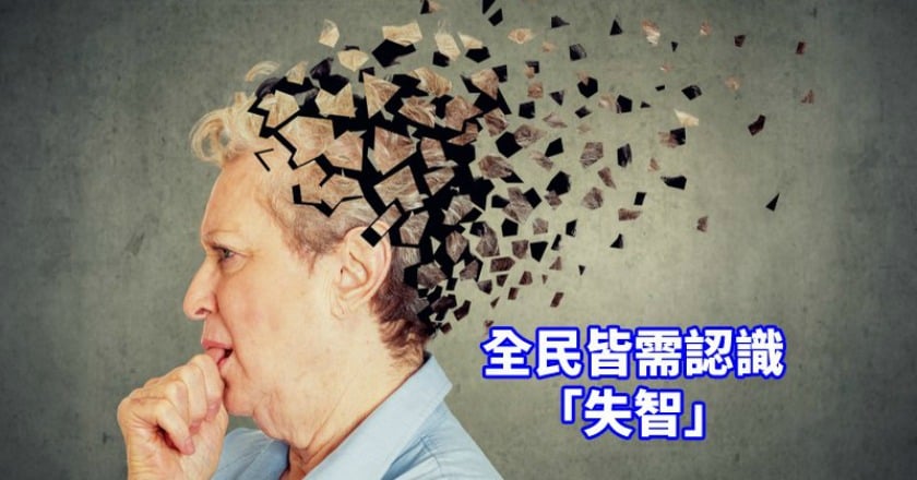 失智來自厄運?國際調查:認知遭汙名化