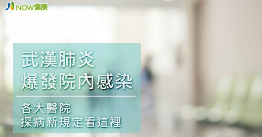 武漢肺炎爆發院內感染 各大醫院探病新規定看這裡