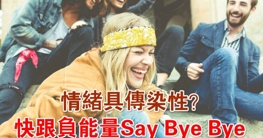 情緒具傳染性？ 快跟負能量Say Bye Bye