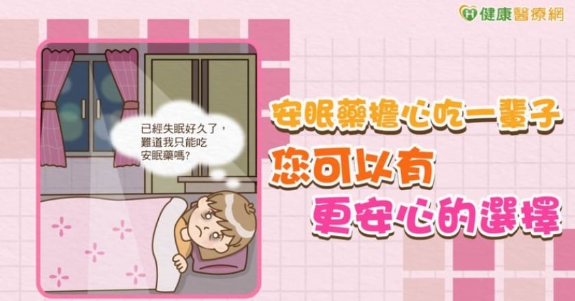 安眠藥擔心吃一輩子？您可以有更安心的選擇
