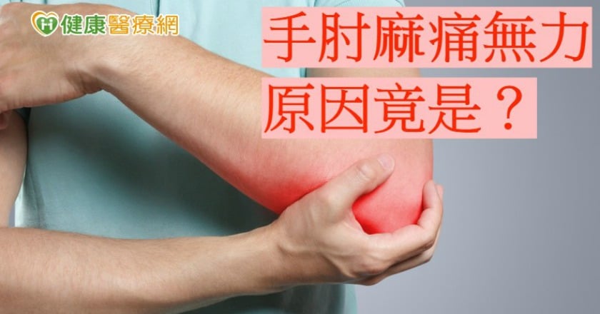 手麻無力　腕隧道、肘隧道症候群傻傻分不清？
