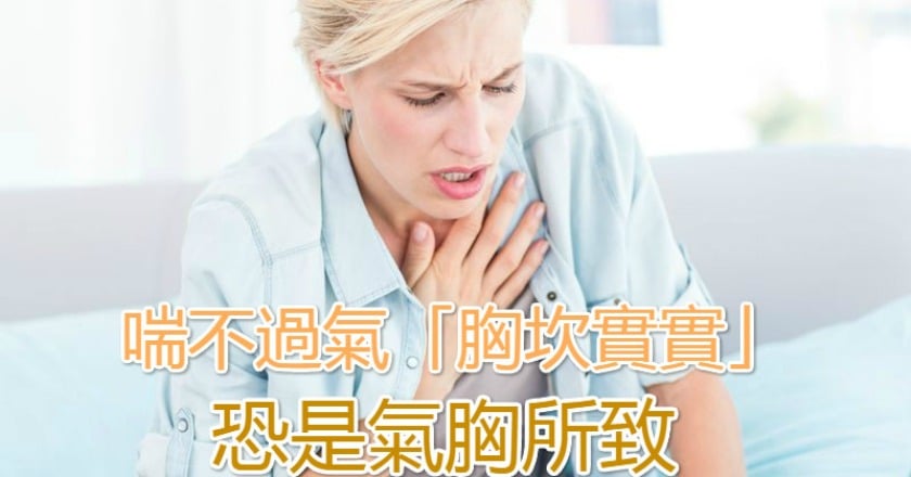 喘不過氣「胸坎實實」　恐是氣胸所致