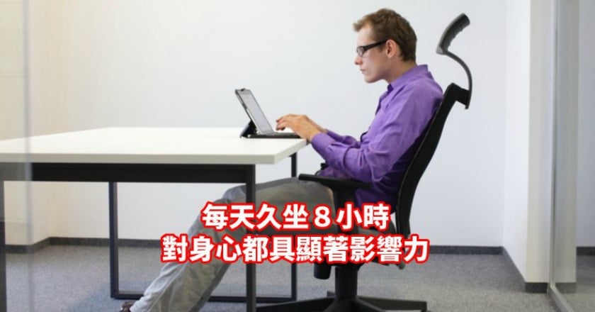愈「坐」心情愈鬱卒？　超過多久身體真的不開心