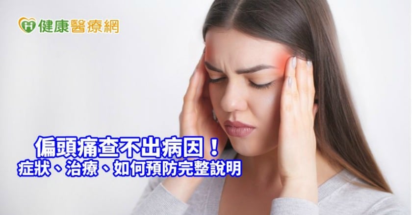頭痛查不出病因？　鑑別診斷一次搞懂