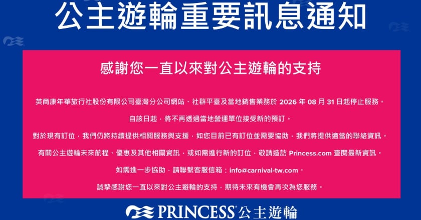 公主遊輪裁撤台灣銷售據點 港務公司：明年掛靠增至24航次