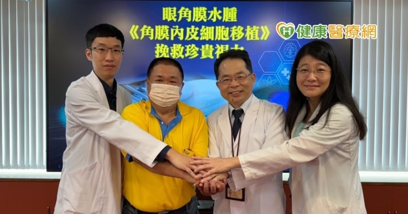 眼角膜水腫險失明 「角膜內皮細胞移植」3優勢搶救視力