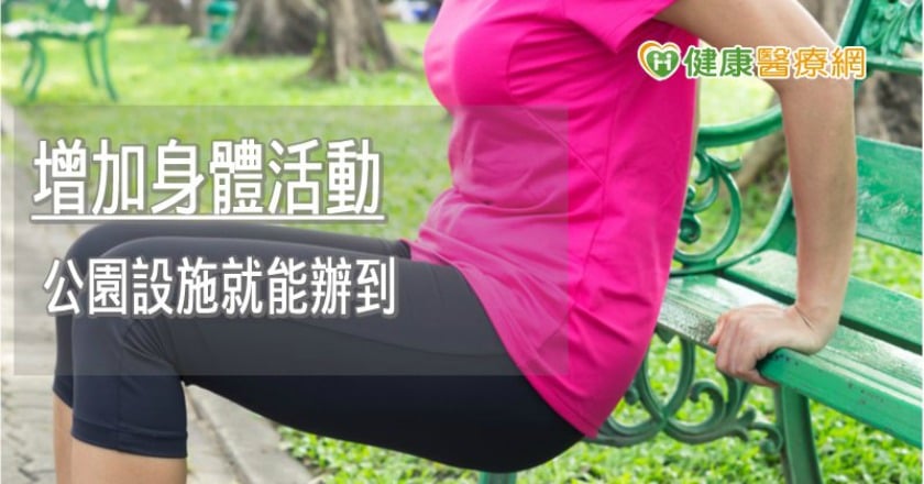 公園變身健身房! 防疫新生活大家來運動