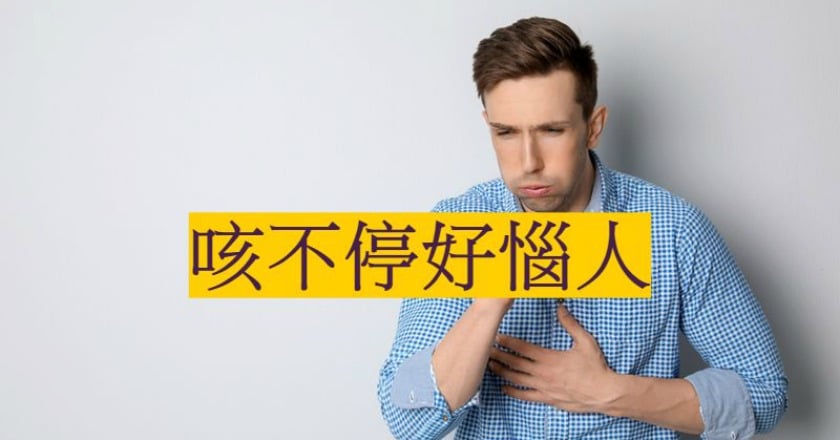 咳不停怎麼辦？　中醫師劉軒嘉分享止咳之道