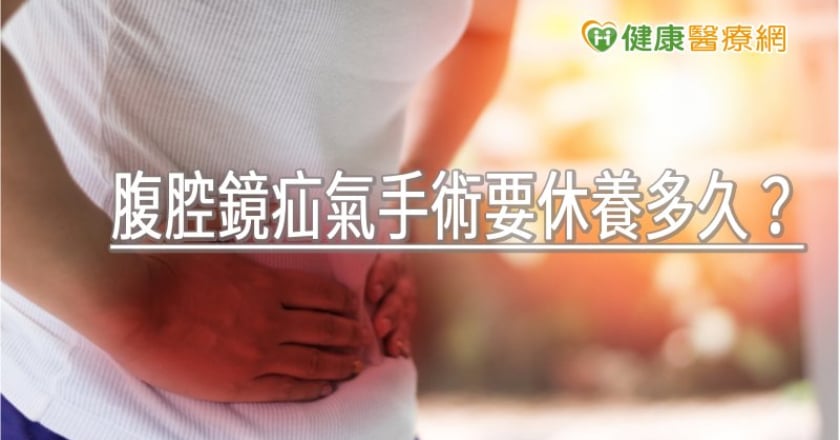 腹腔鏡疝氣手術要休養多久？　醫：縮短休養更有利恢復