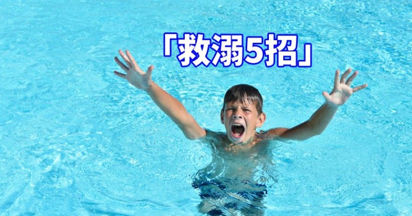 炎夏戲水消暑 若不慎溺水該怎麼辦?