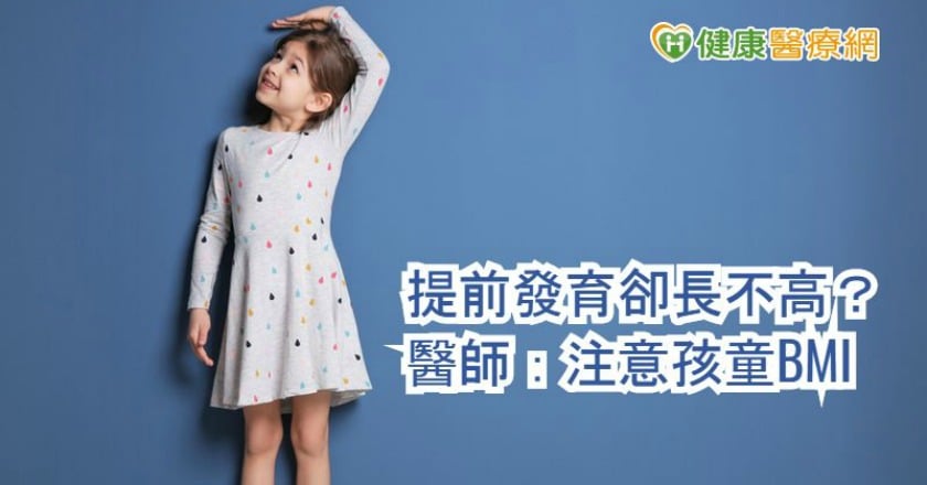 提前發育卻長不高？　醫師：注意孩童BMI