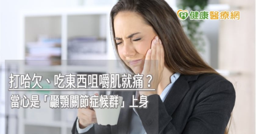 打哈欠、吃東西咀嚼肌就痛？　當心是「顳顎關節症候群」上身