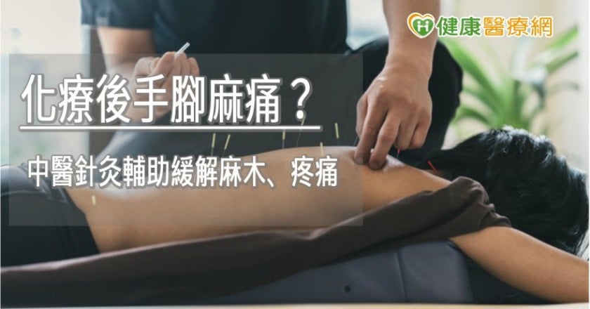化療後手腳麻痛？　中醫針灸輔助緩解麻木、疼痛