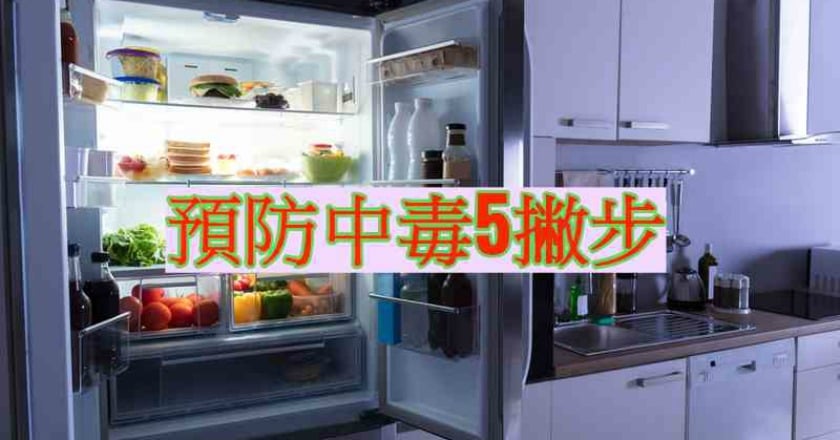 營養師教你小撇步　預防食物中毒五原則！