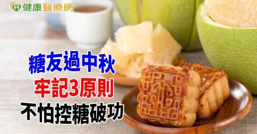 中秋的誘惑 3招不讓控糖破功