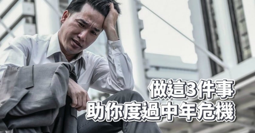 男性中年危機好心煩! 心理師:做這三件事