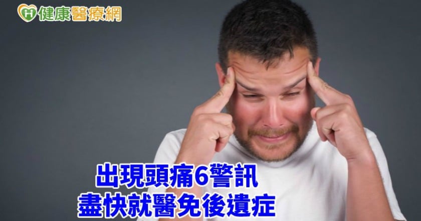 頭痛是大腦的警鈴？　6警訊出現拖不得
