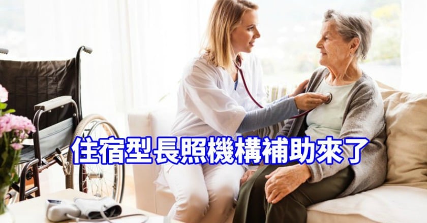 住宿型長照機構補助來了 最多每年領6萬