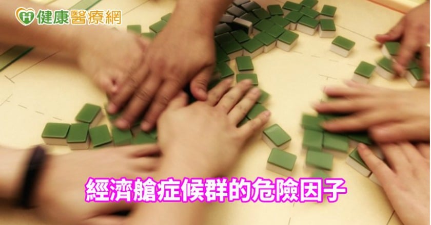 通宵打麻將　小心經濟艙症候群找上門