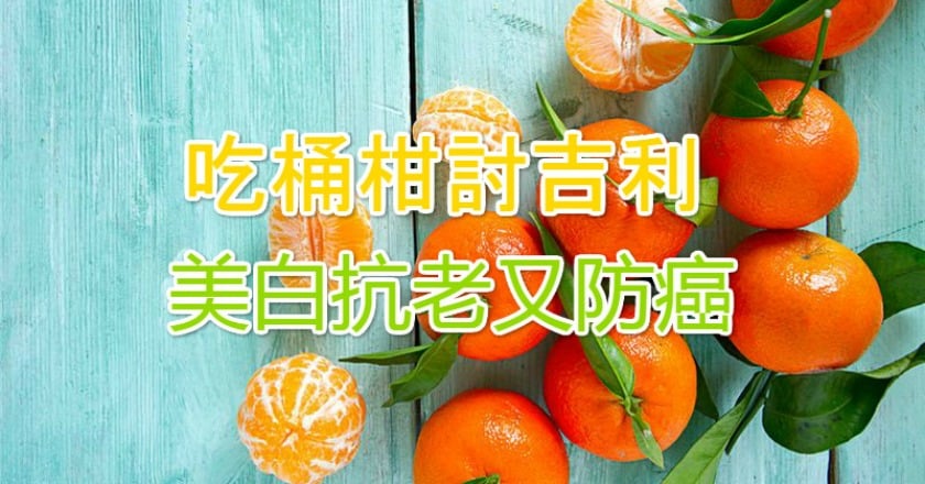 吃桶柑討吉利　美白抗老又防癌