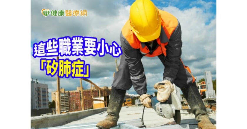 建築工人罹「矽肺症」　醫師籲注意職業災害