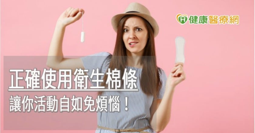 衛生棉條用太久沒換　當心毒性休克症候群上門